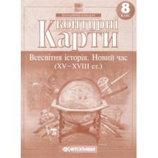 Контурна карта «Всесвітня історія. Новий час (XV-XVIII ст.)» 8 клас, НУШ, ТМ Картографія