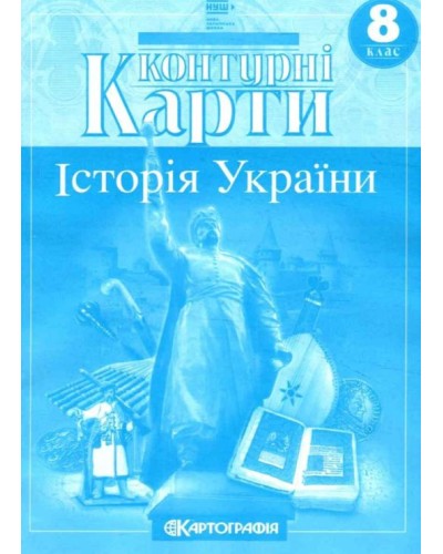Контурна карта «Історія України» 8 клас, НУШ, ТМ Картографія