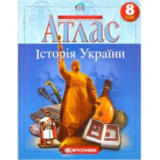 Атлас «Історія України» 8 клас НУШ, ТМ Картографія