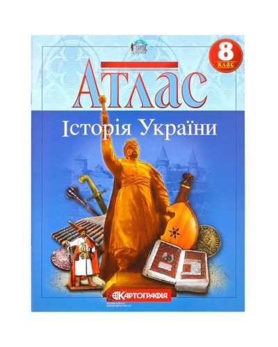 Атлас «Історія України» 8 клас НУШ, ТМ Картографія