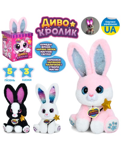 Тваринка «Диво кролик» 30 см музичний з українською озвучкою, світлом та рухомими деталями, реагує на чарівну паличку, в асортименті, у коробці 17х33х17 смі