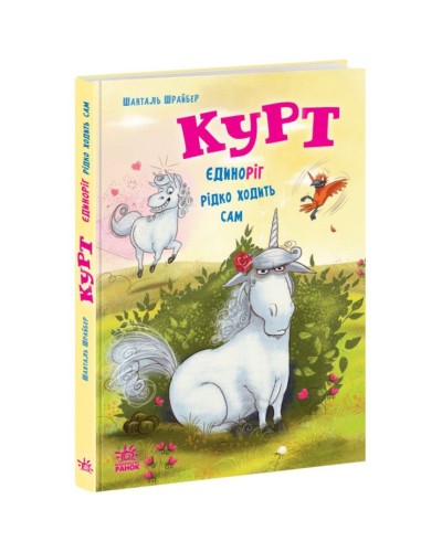 «Єдиноріг Курт. Єдиноріг рідко ходить сам» на 112 сторінок з твердою обкладинкою 14,5х21 см, ТМ Ранок