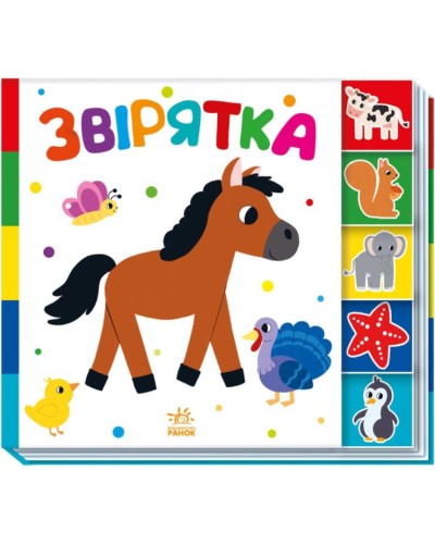 «Знайди мене! Тваринки» на 10 сторінок з твердою обкладинкою 24х21,5 см, ТМ Ранок