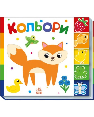 «Знайди мене! Кольори» на 10 сторінок з твердою обкладинкою 24х21,5 см, ТМ Ранок