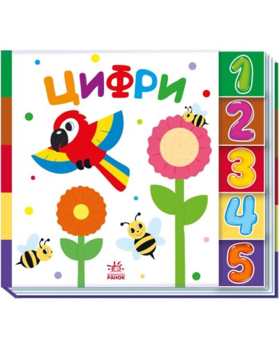 «Знайди мене! Цифри» на 10 сторінок з твердою обкладинкою 24х21,5 см, ТМ Ранок