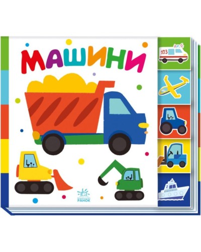 «Знайди мене! Машини» на 10 сторінок з твердою обкладинкою 24х21,5 см, ТМ Ранок