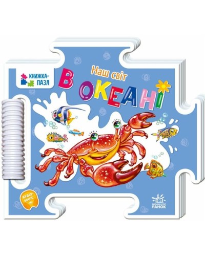 «Книжка-пазл. Наш світ. В океані» на 16 сторінок з твердою обкладинкою 18х16 см, ТМ Ранок