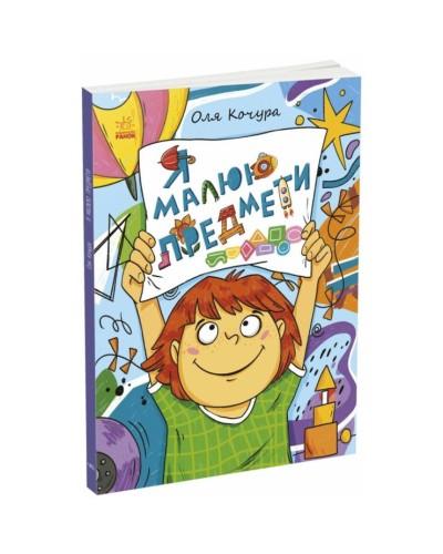 «Малювалка для малят. Я малюю предмети» на 40 сторінок з м`якою обкладинкою 20х26 см, ТМ Ранок