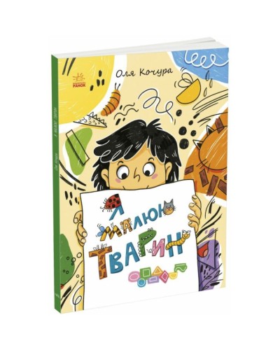 «Малювалка для малят. Я малюю тварин» на 40 сторінок з м`якою обкладинкою 20х26 см, ТМ Ранок