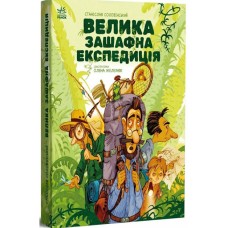 «Місія Мезозой . Велика зашафна експедиція» на 192 сторінки з твердою обкладинкою 17х21,5 см, ТМ Ранок
