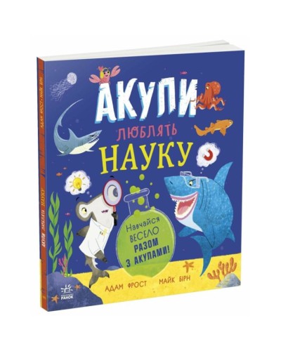 «Супернаука для дошкільнят. Акули люблять науку» на 25 сторінок з м`якою обкладинкою 25х25 см, ТМ Ранок