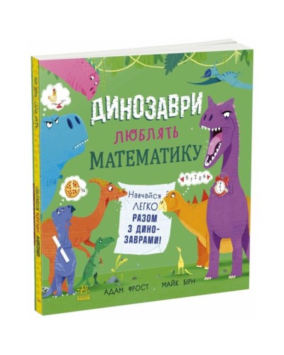 «Супернаука для дошкільнят. Динозаври люблять математику» на 32 сторінки з м`якою обкладинкою 25х25 см, ТМ Ранок