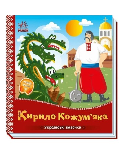 «Українські казки. Кирило Кожум'яка» на 10 сторінок з твердою обкладинкою 16,5х18,5 см, ТМ Ранок