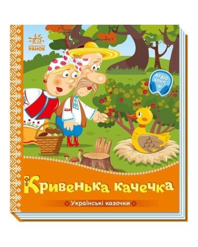 «Українські казки. Кривенька качечка» на 10 сторінок з твердою обкладинкою 16,5х18,5 см, ТМ Ранок