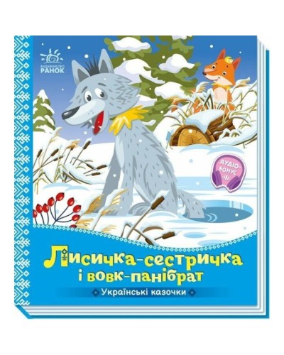 «Українські казки. Лисичка-сестричка та вовк-панібрат» на 10 сторінок з твердою обкладинкою 16,5х18,5 см, ТМ Ранок