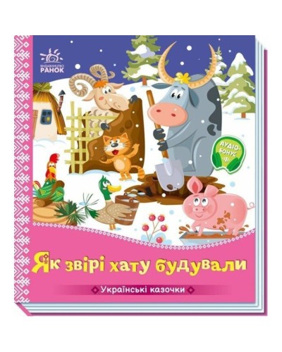 «Українські казки. Як звірі хату будували» на 10 сторінок з твердою обкладинкою 16,5х18,5 см, ТМ Ранок