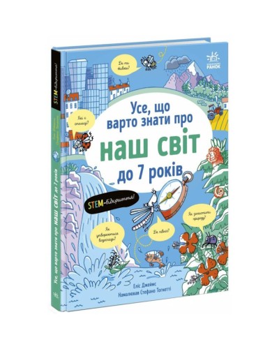 «Все, що тобі варто знати про... Все, що варто знати про наш світ до 7 років» на 80 сторінок з твердою обкладинкою 18,8х24 см, ТМ Ранок