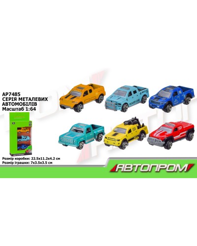 Набір автомобілів металевих, у коробці 22,5х11х4,2 см, Автопром