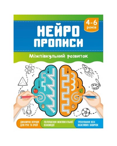 «Нейропрописи» на 16 сторінок з м`якою обкладинкою 16,5х21,5 см, в асортименті, ТМ Рюкзачок