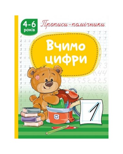 Прописи-помічники «Вчимо цифри» на 16 сторінок з м`якою обкладнкою 16,5х21,5 см, ТМ Рюкзачок