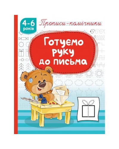 Прописи-помічники «Готуємо руку до письма» на 16 сторінок з м`якою обкладнкою 16,5х21,5 см, ТМ Рюкзачок