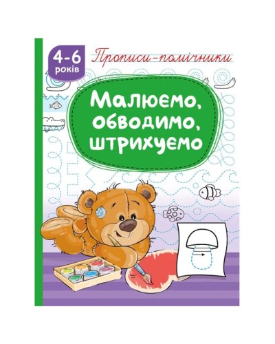 Прописи-помічники «Малюємо, обводимо, штрихуємо» на 16 сторінок з м`якою обкладнкою 16,5х21,5 см, ТМ Рюкзачок