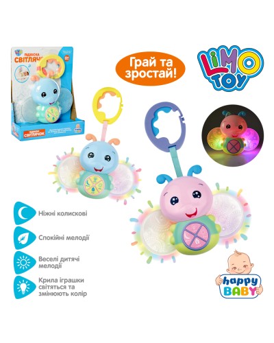 Підвіска на коляску «Світлячок» 25 см музична зі світлом та українською озвучкою, на батарейці, в асортименті, у коробці 20х23,5х6 см.