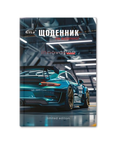 Щоденник шкільний «Драйв» А5 на 48 аркушів, №72045, ТМ Gold Brisk