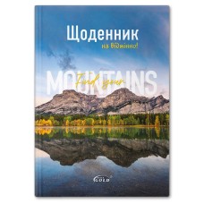 Щоденник «Гірський пейзаж» А5 на 48 аркушів, №72046, ТМ Gold Brisk