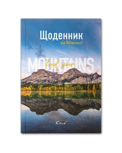 Щоденник шкільний «Гірський пейзаж» А5 на 48 аркушів, №72046, ТМ Gold Brisk