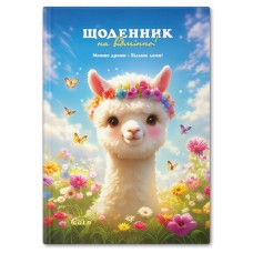 Щоденник «Мила лама» А5 на 48 аркушів, №72048, ТМ Gold Brisk