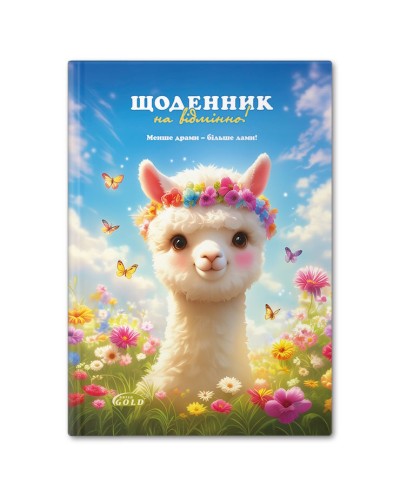 Щоденник шкільний «Мила лама» А5 на 48 аркушів, №72048, ТМ Gold Brisk