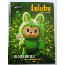 Щоденник «Іграшка Лабу» А5 на 48 аркушів, №72052, ТМ Gold Brisk