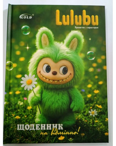 Щоденник шкільний «Іграшка Лабу» А5 на 48 аркушів, №72052, ТМ Gold Brisk
