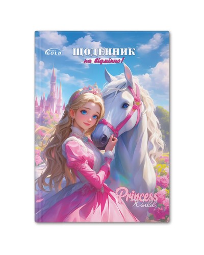 Щоденник «Принцеса» А5 на 48 аркушів, №72153, ТМ Gold Brisk