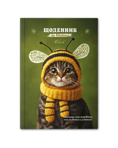 Щоденник «Кіт-бджілка» А5 на 48 аркушів, №72154, ТМ Gold Brisk