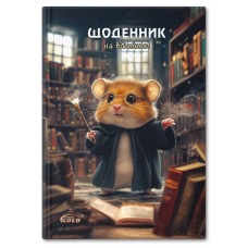 Щоденник «Хом'як-чарівник» А5 на 48 аркушів, №72155, ТМ Gold Brisk