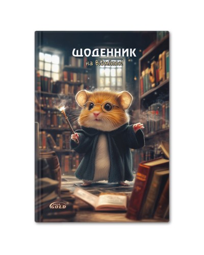 Щоденник «Хом'як-чарівник» А5 на 48 аркушів, №72155, ТМ Gold Brisk