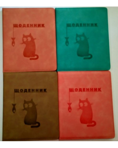 Щоденник шкільний «Котик» А5 з обкладинкою зі шкірзаму, в асортименті