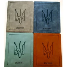 Щоденник шкільний «Герб» А5 з обкладинкою зі шкірзаму, в асортименті