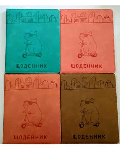 Щоденник шкільний «Капібара» А5 з обкладинкою зі шкірзаму, в асортименті