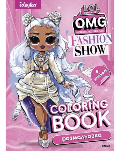 Розмальовка зі стікерами «Fashion Show Missy Frost» на 16 сторінок з м`якою обкладинкою 21х29 см, ТМ Ідейка