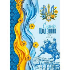 Щоденник шкільний 14,5х20 см на 40 аркушів з матовою ламінацією, ТМ Мандарин