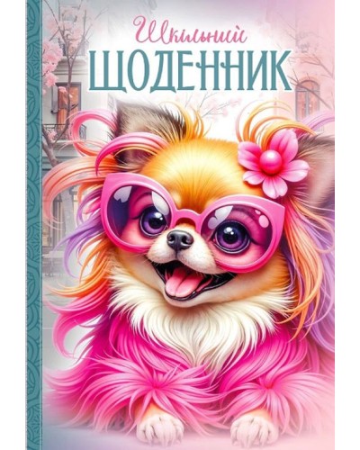 Щоденник шкільний 16,5х24 см на 40 аркушів з матовою ламінацією, ТМ Мандарин
