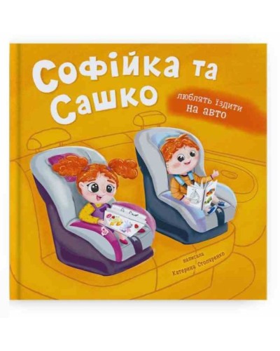 «Софійка та Сашко. Люблять їздити в авто» на 36 сторінок з твердою обкладинкою 20х20 см, ТМ Кристал Бук