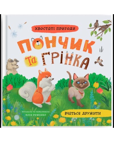 «Хвостаті пригоди. Пончик та Грінка вчаться дружити» на 48 сторінок з твердою обкладинкою 20хї20 см, ТМ Кристал Бук