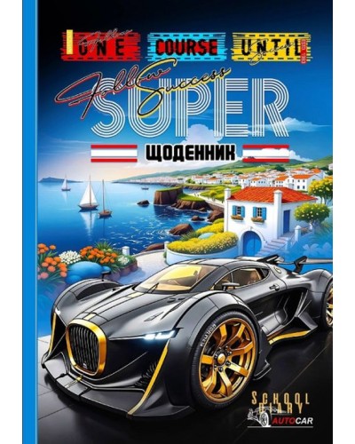 Щоденник шкільний 16,5х24 см на 40 аркушів з матовою ламінацією, ТМ Мандарин