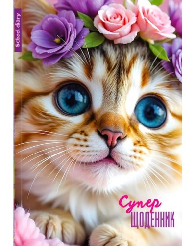 Щоденник шкільний 16,5х24 см на 40 аркушів з матовою ламінацією, ТМ Мандарин