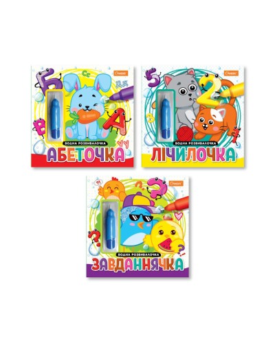 Розмальовка «Водна розвивалочка» з водними маркерами на 8 аркушів з м`якою обкладинкою 23х23 см, в асортименті, ТМ Апельсин