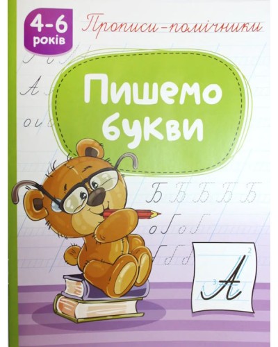 Прописи-помічники «Пишемо літери» на 16 сторінок з м`якою обкладнкою 16,5х21,5 см, ТМ Рюкзачок